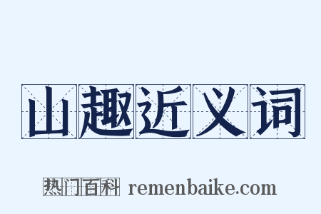 山趣近义词是什么意思的图片